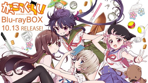 がっこうぐらし！』Blu-ray BOX 10月13日金曜日 発売決定！ -TVアニメ